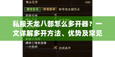私服天龙八部怎么多开器？一文详解多开方法、优势及常见问题解决