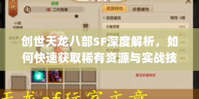 创世天龙八部SF深度解析，如何快速获取稀有资源与实战技巧
