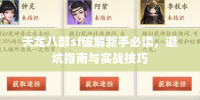 天龙八部sf破解新手必读，避坑指南与实战技巧