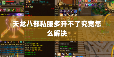 天龙八部私服多开不了究竟怎么解决