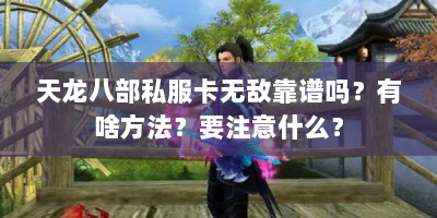天龙八部私服卡无敌靠谱吗？有啥方法？要注意什么？