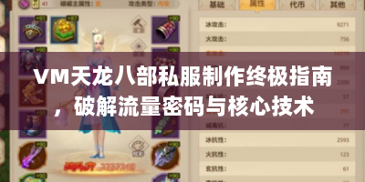 VM天龙八部私服制作终极指南，破解流量密码与核心技术