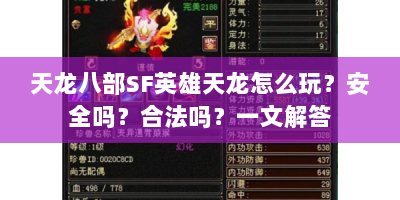 天龙八部SF英雄天龙怎么玩？安全吗？合法吗？一文解答