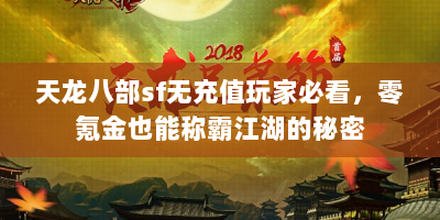 天龙八部sf无充值玩家必看，零氪金也能称霸江湖的秘密