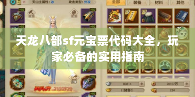 天龙八部sf元宝票代码大全，玩家必备的实用指南