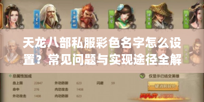 天龙八部私服彩色名字怎么设置？常见问题与实现途径全解析