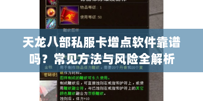 天龙八部私服卡增点软件靠谱吗？常见方法与风险全解析