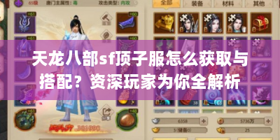 天龙八部sf顶子服怎么获取与搭配？资深玩家为你全解析