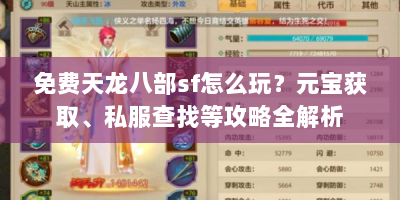免费天龙八部sf怎么玩？元宝获取、私服查找等攻略全解析