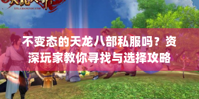 不变态的天龙八部私服吗？资深玩家教你寻找与选择攻略