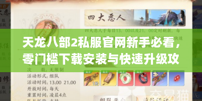天龙八部2私服官网新手必看，零门槛下载安装与快速升级攻略