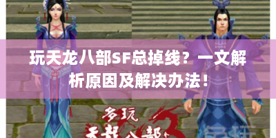 玩天龙八部SF总掉线？一文解析原因及解决办法！