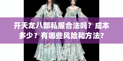 开天龙八部私服合法吗？成本多少？有哪些风险和方法？