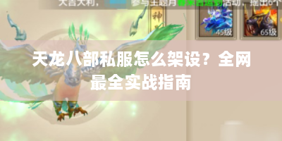 天龙八部私服怎么架设？全网最全实战指南