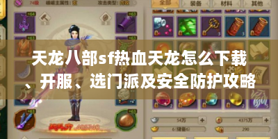 天龙八部sf热血天龙怎么下载、开服、选门派及安全防护攻略