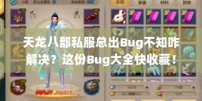 天龙八部私服总出Bug不知咋解决？这份Bug大全快收藏！