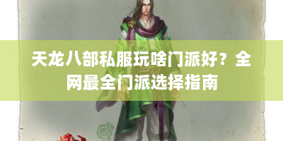 天龙八部私服玩啥门派好？全网最全门派选择指南