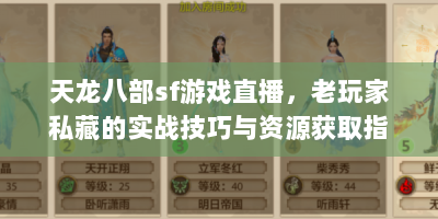 天龙八部sf游戏直播，老玩家私藏的实战技巧与资源获取指南