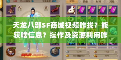 天龙八部SF商城视频咋找？能获啥信息？操作及资源利用咋做？合法吗？