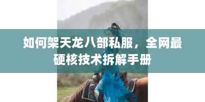 如何架天龙八部私服，全网最硬核技术拆解手册