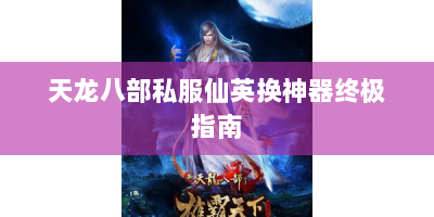 天龙八部私服仙英换神器终极指南