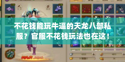 不花钱能玩牛逼的天龙八部私服？官服不花钱玩法也在这！