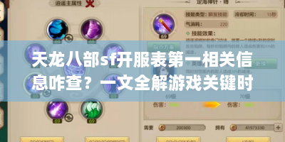天龙八部sf开服表第一相关信息咋查？一文全解游戏关键时间问题