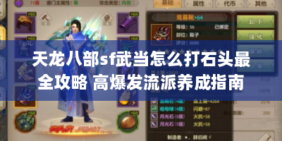天龙八部sf武当怎么打石头最全攻略 高爆发流派养成指南