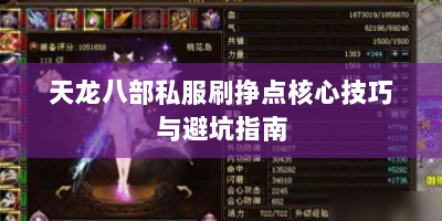 天龙八部私服刷挣点核心技巧与避坑指南