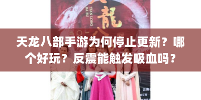 天龙八部手游为何停止更新？哪个好玩？反震能触发吸血吗？