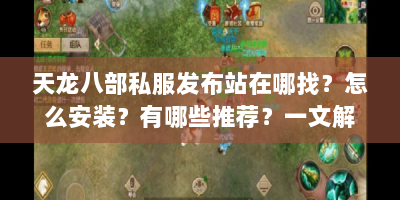 天龙八部私服发布站在哪找？怎么安装？有哪些推荐？一文解答