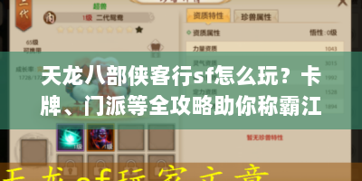 天龙八部侠客行sf怎么玩？卡牌、门派等全攻略助你称霸江湖