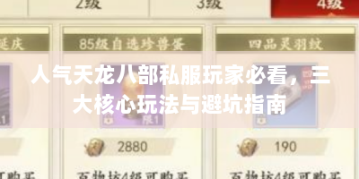 人气天龙八部私服玩家必看，三大核心玩法与避坑指南