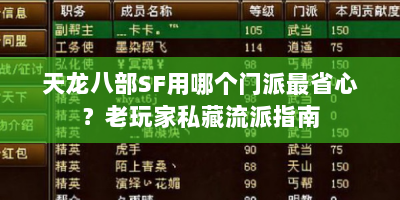 天龙八部SF用哪个门派最省心？老玩家私藏流派指南