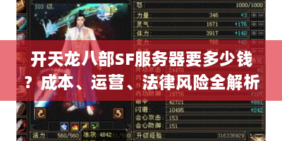 开天龙八部SF服务器要多少钱？成本、运营、法律风险全解析