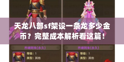 天龙八部sf架设一条龙多少金币？完整成本解析看这篇！