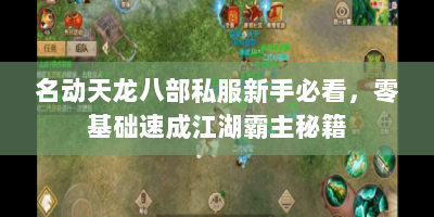名动天龙八部私服新手必看，零基础速成江湖霸主秘籍