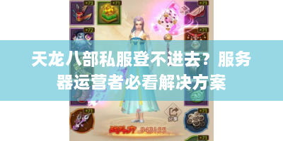 天龙八部私服登不进去？服务器运营者必看解决方案