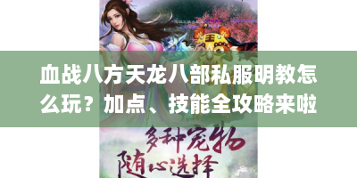 血战八方天龙八部私服明教怎么玩？加点、技能全攻略来啦！