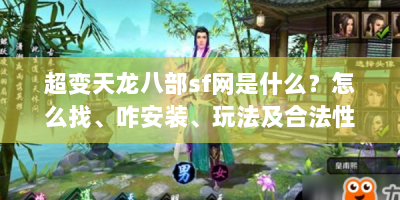 超变天龙八部sf网是什么？怎么找、咋安装、玩法及合法性全解析