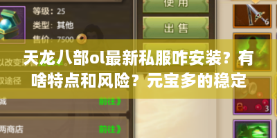 天龙八部ol最新私服咋安装？有啥特点和风险？元宝多的稳定吗？