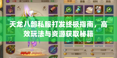 天龙八部私服打发终极指南，高效玩法与资源获取秘籍