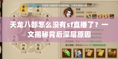 天龙八部怎么没有sf直播了？一文揭秘背后深层原因