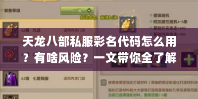 天龙八部私服彩名代码怎么用？有啥风险？一文带你全了解