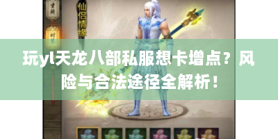 玩yl天龙八部私服想卡增点？风险与合法途径全解析！