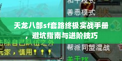 天龙八部sf套路终极实战手册，避坑指南与进阶技巧