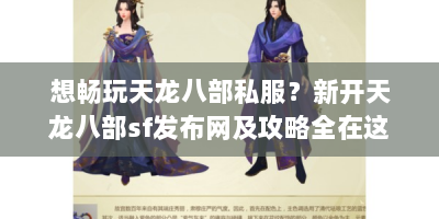 想畅玩天龙八部私服？新开天龙八部sf发布网及攻略全在这！