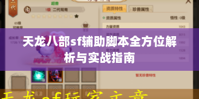 天龙八部sf辅助脚本全方位解析与实战指南