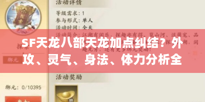 SF天龙八部天龙加点纠结？外攻、灵气、身法、体力分析全在这！