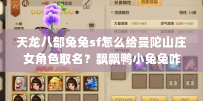 天龙八部兔兔sf怎么给曼陀山庄女角色取名？飘飘鸭小兔兔咋捉？看这！